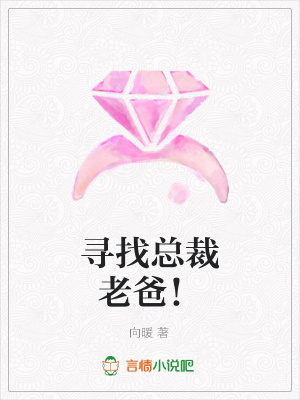 尋找總裁老爸！