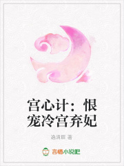 宮心計：恨寵冷宮棄妃
