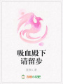 吸血殿下請留步