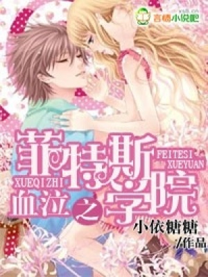 血泣之菲特斯學院