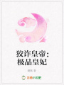 狡詐皇帝：極品皇妃