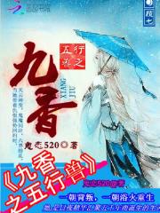 五行獸之九香