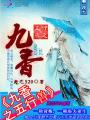 五行獸之九香