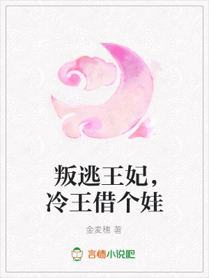 叛逃王妃，冷王借個娃