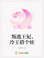 叛逃王妃，冷王借個(gè)娃
