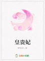 皇貴妃
