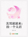 美男滾滾來：撿一個夫君