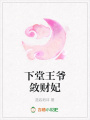 下堂王爺斂財妃