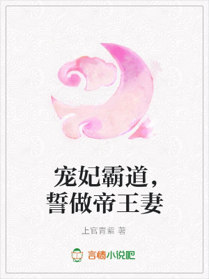 寵妃霸道，誓做帝王妻