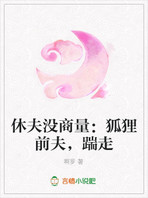 休夫沒商量：狐貍前夫，踹走