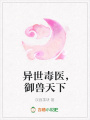 異世毒醫(yī)，御獸天下