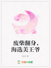 廢柴翻身，海選美王爺