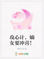攻心計，嫡女要沖喜！