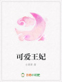 可愛王妃