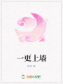一更上墻
