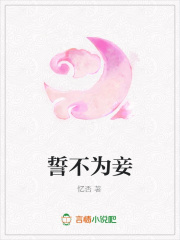 誓不為妾