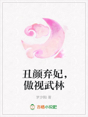 丑顏棄妃，傲視武林
