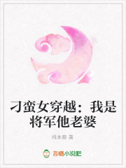 刁蠻女穿越：我是將軍他老婆