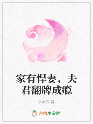 家有悍妻，夫君翻牌成癮