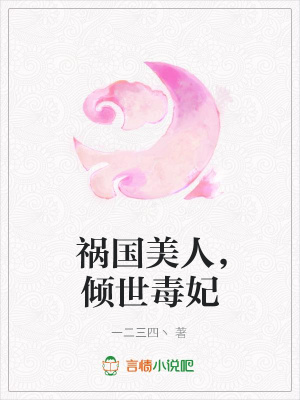 禍國美人，傾世毒妃