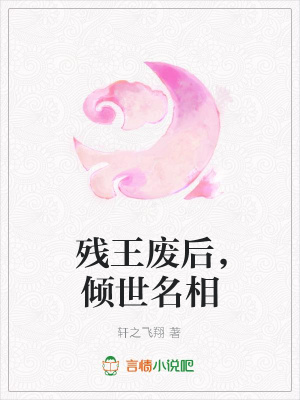 殘王廢后，傾世名相