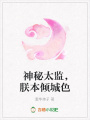 神秘太監，朕本傾城色