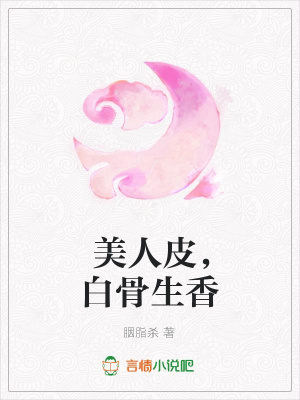 美人皮，白骨生香