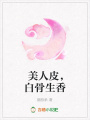美人皮，白骨生香