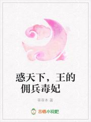 惑天下，王的傭兵毒妃