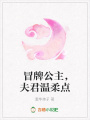 冒牌公主，夫君溫柔點
