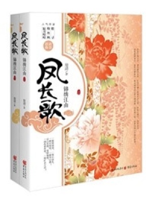 鳳長(zhǎng)歌，錦繡江山