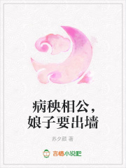 病秧相公，娘子要出墻