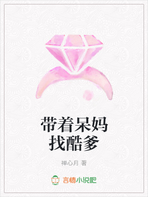 帶著呆媽找酷爹