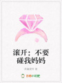 滾開(kāi)：不要碰我媽媽