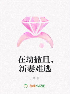 在劫撒旦，新妻難逃