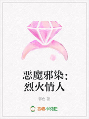 惡魔邪染：烈火情人