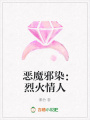 惡魔邪染：烈火情人
