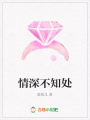 情深不知處