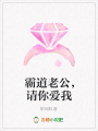 霸道老公，請(qǐng)你愛(ài)我