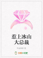惹上冰山大總裁