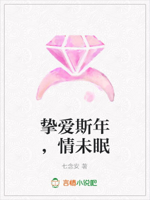 摯愛斯年，情未眠