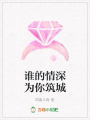 誰的情深為你筑城