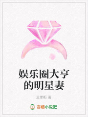 娛樂圈大亨的明星妻