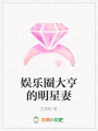 娛樂圈大亨的明星妻
