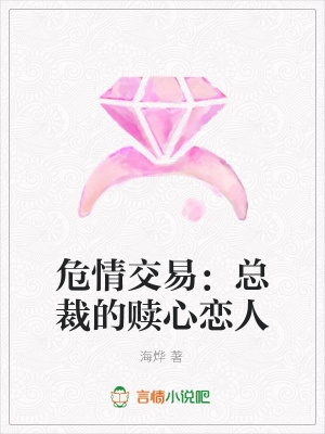 危情交易：總裁的贖心戀人