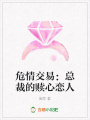 危情交易：總裁的贖心戀人