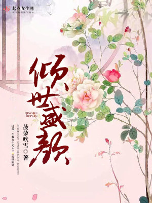 傾世盛顏