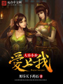 大喬小喬愛上我