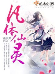 凡體仙靈