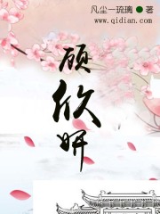 顧欣妍